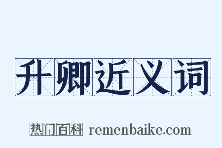 升卿近义词是什么意思的图片